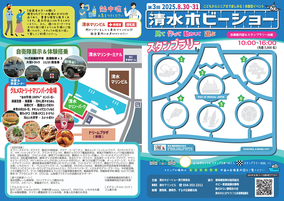 清水ホビーショー2025パンフ表紙