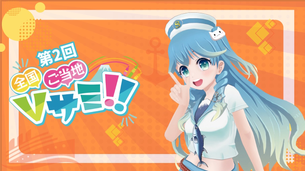 第2回ご当地VTuberサミット開催へ向けて