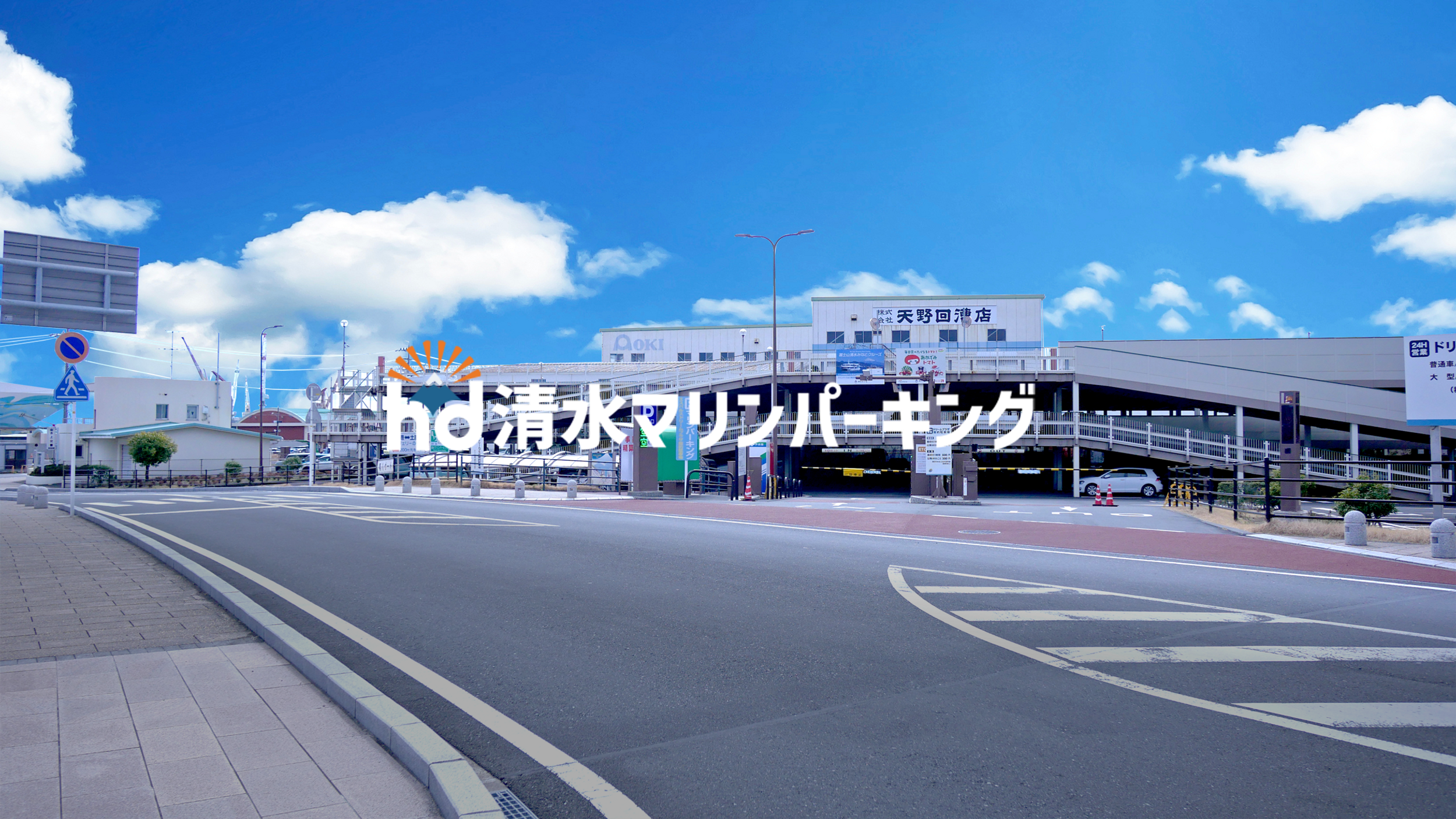 清水マリンパーキング | 日の出ドリームパーク