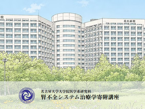 腎不全システム治療学寄附講座の公式ホームページをリニューアルいたしました。