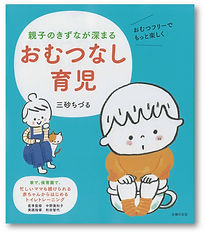 親子のきずなが深まる おむつなし育児.jpg