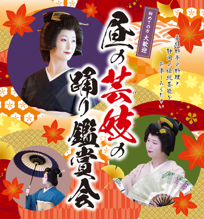 【ご案内・お申込】2025年 昼の芸妓の踊り鑑賞会〜秋〜のご参加お申し込みについて