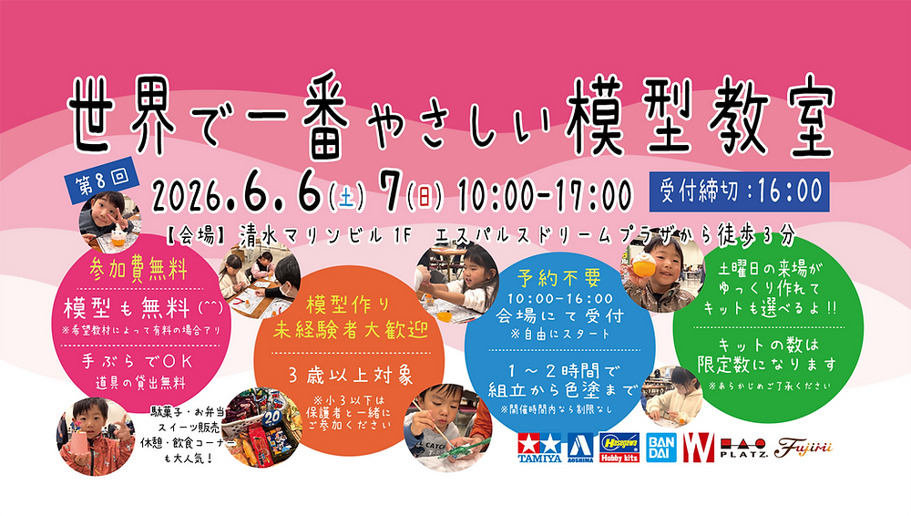 2026.6.6(土)～7(日) 世界で一番やさしい模型教室を開催！