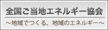 全国ご当地エネルギー協会