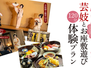 【なすびグループ様】芸妓とお座敷遊び 120分 体験プラン