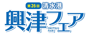 第26回-興津フェア-ロゴ.png