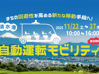 清水港周辺地区において自動運転サービスの実装を目指した走行実証を行います