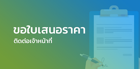 ขอใบเสนอราคา.png