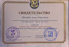 Свидетельство к юбилею городв.jpg