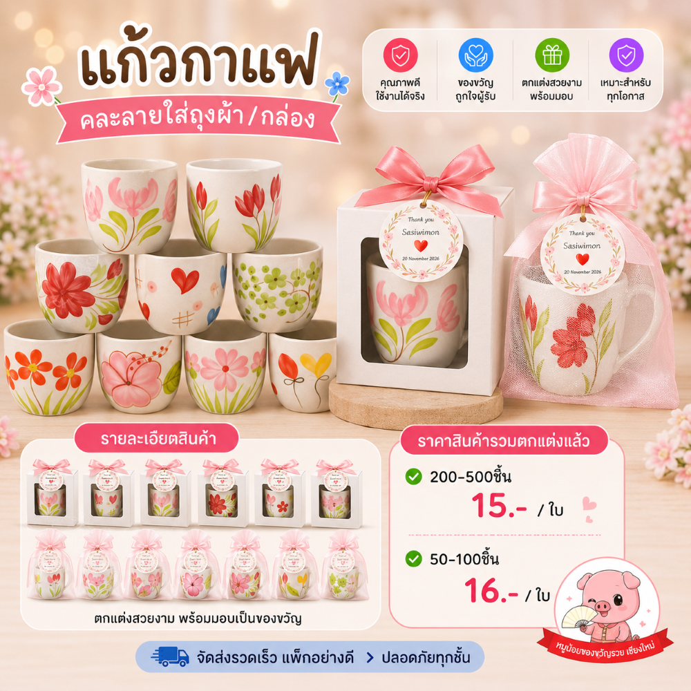แก้วกาแฟเซรามิก พร้อมตกแต่งถุงผ้า/ใส่กล่อง