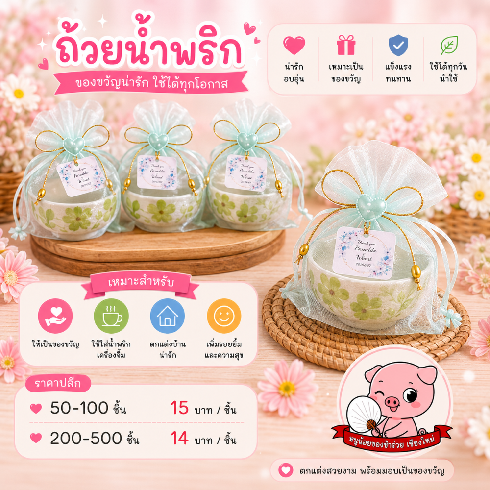 ถ้วยน้ำพริกเซรามิกใส่ถุงผ้า