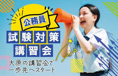 公務員試験対策講習会