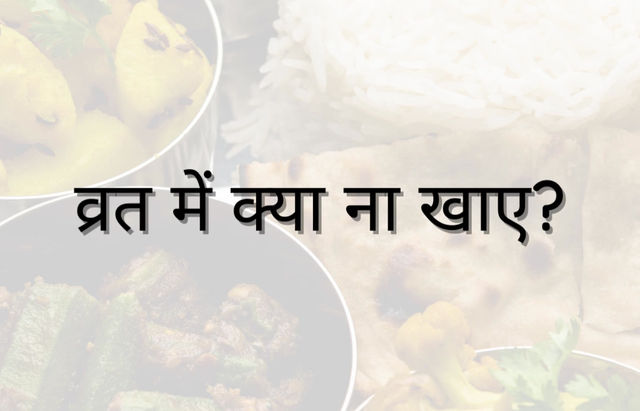 व्रत में क्या ना खाए?