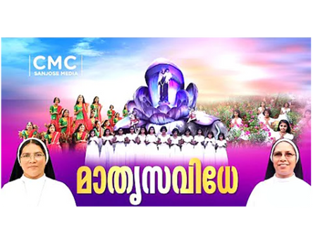 സി.എം.സി.തലശ്ശേരി സെൻ്റ് ജോസഫ് പ്രൊവിൻസിൻ്റെ ആദ്യ യൂ ടൂ ബ് ചാനൽ സി.എം.സി സാൻജോസ് മീഡിയ ഉദ്ഘാടനം ചെയ്