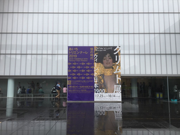 クリムト展、豊田市美術館へ。
