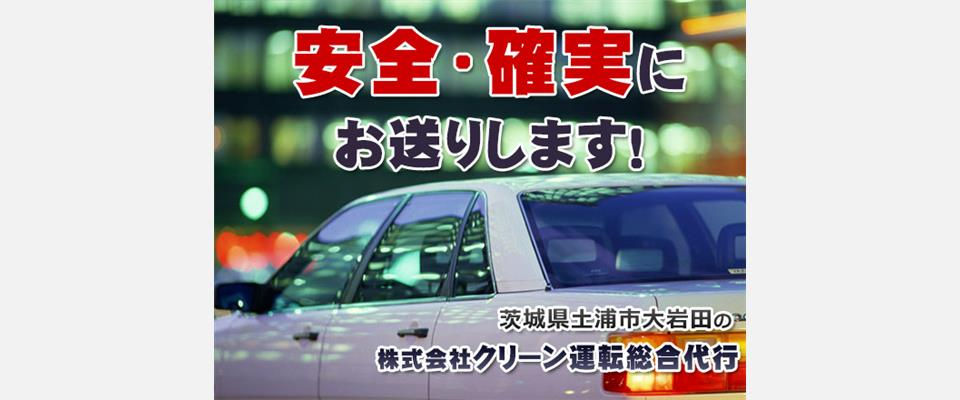 株式会社クリーン運転総合代行