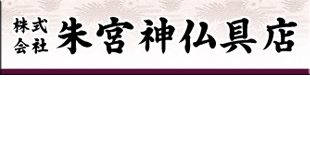株式会社朱宮神仏具店_ロゴ