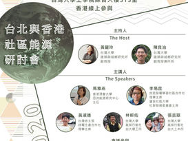 台北與香港社區能源研討會