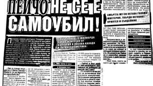 Пейчо не се е самоубил! Обновена на 21.01.2012