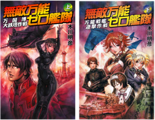 11_無敵万能ゼロ艦隊.png