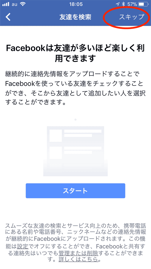 スキップ　または　次へ　をタップ