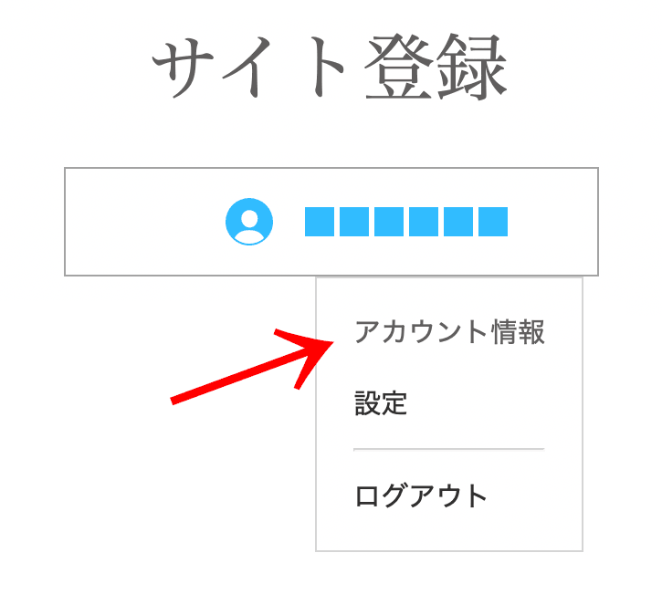 アカウント情報の編集