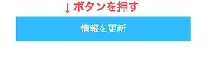 情報を更新