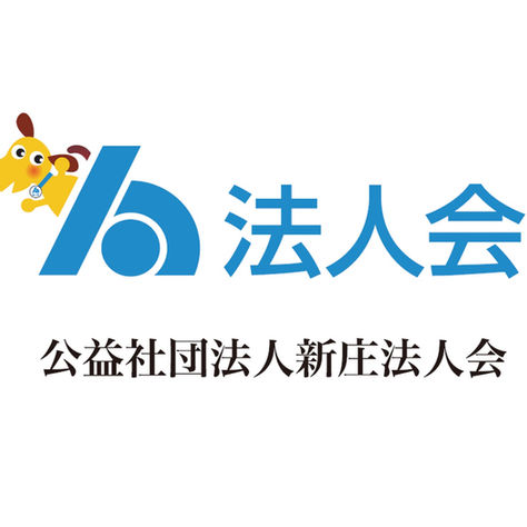 公益社団法人 新庄法人会　