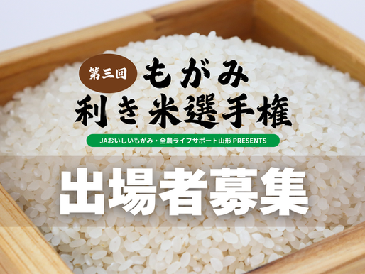 JAおいしいもがみ・全農ライスサポート山形プレゼンツ第三回 もがみ利き米選手権