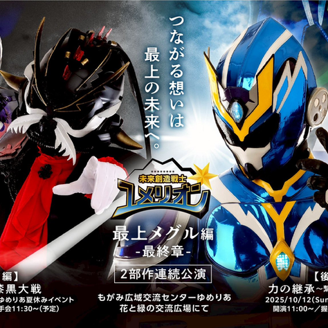 未来創造戦士 ユメリオン