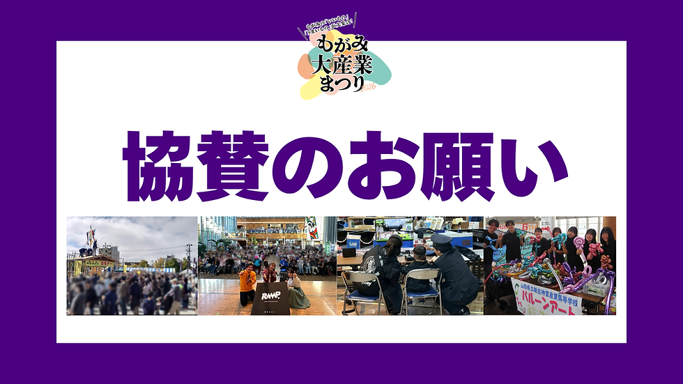 ご協賛のお願い