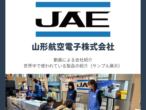 ご協賛社ブース|山形航空電子株式会社