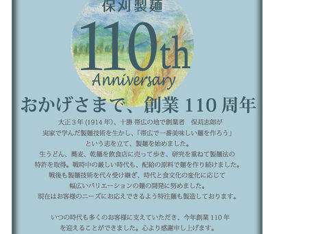 創業110周年🎂