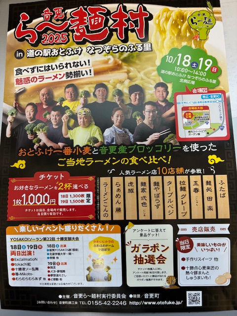 音更ら~麺村 2025 開催します!!