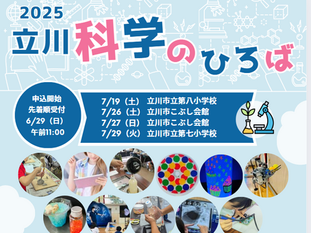 2025立川科学のひろば!
