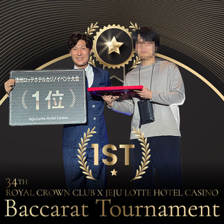 黒と金の大会ポスター。スーツ姿の男性2人が表彰され、左が「1位」看板、中央に星章、下に「Baccarat Tournament」や「34TH ROYAL CROWN CLUB X JEJU LOTTE HOTEL CASINO」の文字。
