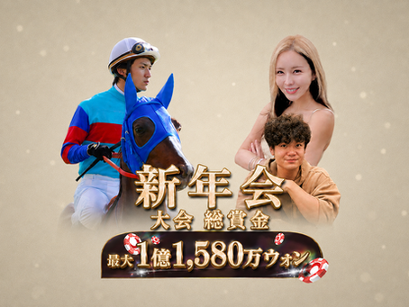 競馬の新年会ポスター。青い装束の騎手と馬、笑顔の男女2人が並び、金色文字で新年会、最大1億1,580万ウォンと表示。
