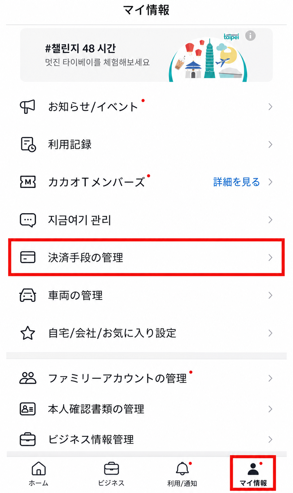 日本語のアプリ画面「マイ情報」で、赤枠で「決済手段の管理」が強調され、下部の「マイ情報」タブも選択されている。
