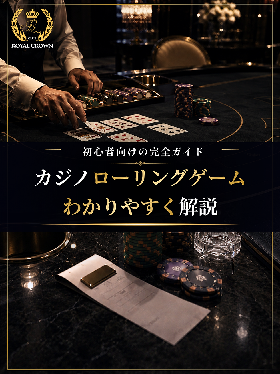 高級カジノのテーブルでディーラーがカードとチップを扱い、ROYAL CROWN CLUBのロゴと「初心者向けの完全ガイド」「カジノローリングゲームわかりやすく解説」の文字がある。