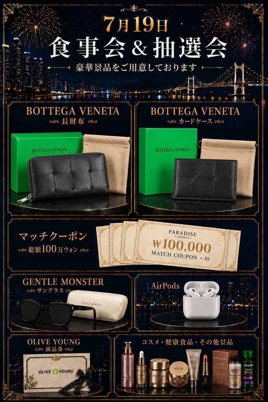 7月19日の食事会&抽選会の告知ポスター。花火と夜景の背景に、BOTTEGA VENETAやAirPods、商品券など豪華景品が並ぶ。