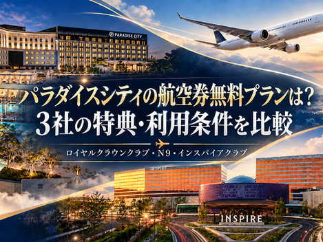 夕景のリゾートと上空を飛ぶ旅客機の合成広告。中央に「パラダイスシティの航空券無料プランは? 3社の特典・利用条件を比較」、下部に「INSPIRE」ほかの文字。