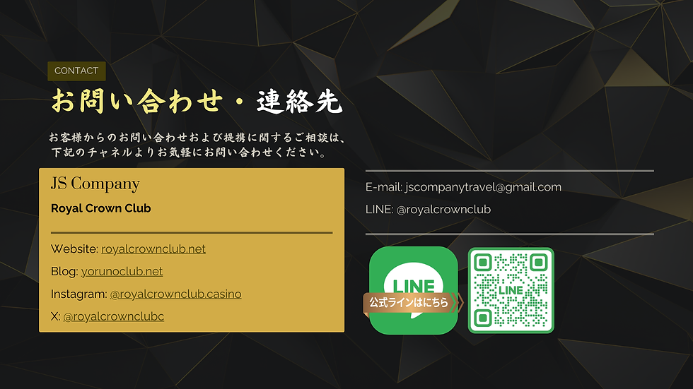 黒い幾何学模様背景に「お問い合わせ・連絡先」情報。JS Companyの連絡方法、LINEのQRコード、公式ライン案内が表示。