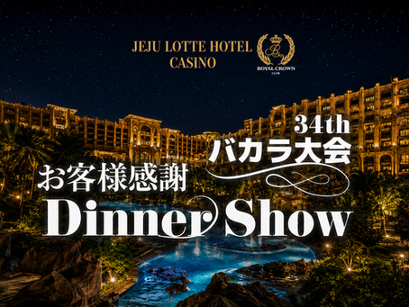 星空の下、JEJU LOTTE HOTEL CASINOの豪華な夜景とプール。お客様感謝34th バカラ大会 Dinner Showの告知ポスター。