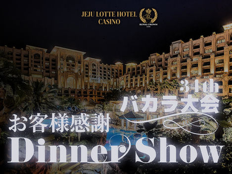 2025年9月　済州ロッテカジノ　34回ブラックジャック＆バカラ大会レポート