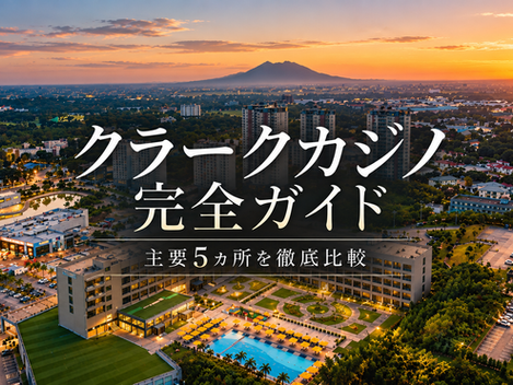 夕暮れの都市と山並みを望む高層リゾートの空撮。中央にクラークカジノ完全ガイド、下に主要5カ所を徹底比較の文字。