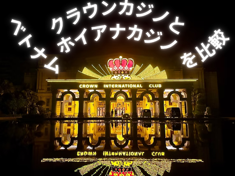 ダナンカジノ・クラウンカジノ vs ホイアン・ホイアナカジノの徹底比較
