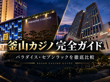 釜山の高層ホテルとカジノの夜景を左右に並べた比較画像。PARADISE CASINOとSeven Luck CASINO、BUSAN CASINO GUIDEの文字。