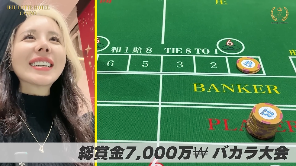 笑顔の女性の自撮りと、バカラ台上のチップ。JEJU LOTTE HOTEL CASINO、ROYAL CROWN、総賞金7,000万#バカラ大会の表示。