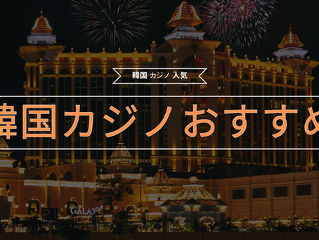 韓国カジノおすすめ