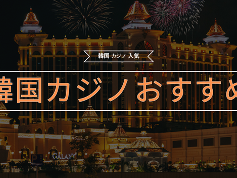 韓国カジノおすすめ